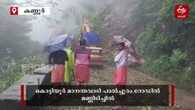 കണ്ണൂർ ബോയ്‌സ് ടൗണ്‍ റോഡിൽ തുടർച്ചയായ മണ്ണിടിച്ചിൽ; കൂറ്റൻ കല്ലുകളും മരങ്ങളും റോഡിലേക്ക് ഇടിഞ്ഞു വീണു, ഭീതിയിൽ നാട്ടുകാർ