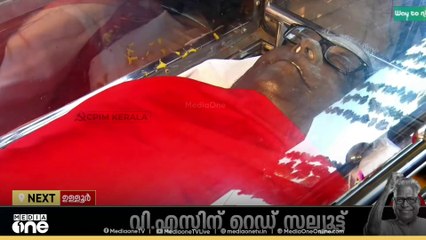 മരിച്ചെന്നു കരുതിയിടത്തുനിന്നും തിരിച്ചുവന്ന VS; കണ്ണടയാതെ, മുഷ്ടി താഴാതെ അന്ത്യാഭിവാദ്യമേകി ജനം