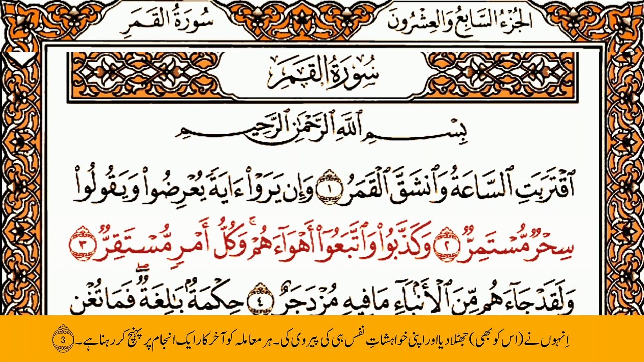 Surah Al-Qamar with Urdu Translation || سورة القمر ترجمه کے ساتھ