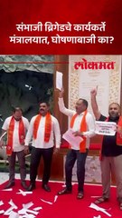 संभाजी ब्रिगेडची मंत्रालयात घोषणाबाजी, नेमके काय घडले