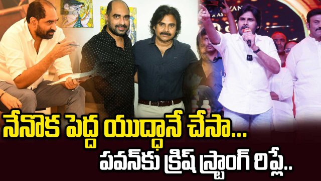 నేనొక పెద్ద యుద్ధన్నే చేసా... Pawan Kalyan కు Director Krish స్ట్రాంగ్ రిప్లే | Filmibeat Telugu