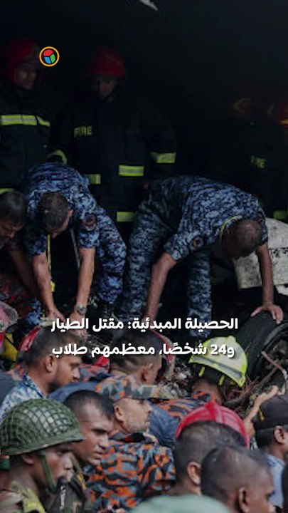 مصرع وإصابة العشرات إثر اصطدام طائرة بمدرسة في بنجلاديش