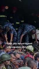 مصرع وإصابة العشرات إثر اصطدام طائرة بمدرسة في بنجلاديش