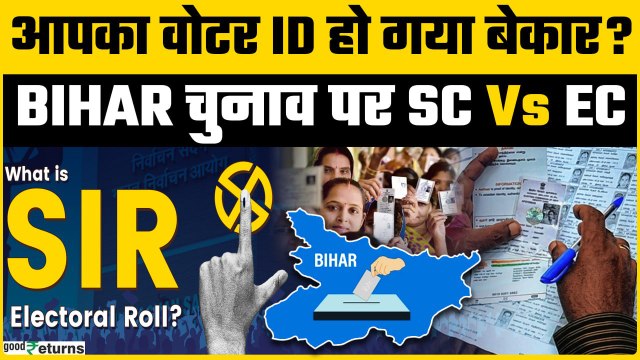 Bihar SIR: Aadhaar, Voter ID हो गए बेकार? SIR जांच से Bihar Election में बड़ा ट्विस्ट | Goodreturns