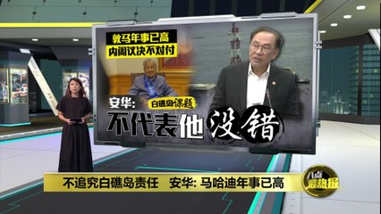 安华回应白礁岛争议：马哈迪年事已高，决定不追究责任 🏝️