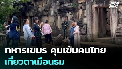 ทหารเขมร คุมเข้มคนไทยเที่ยวตาเมือนธมห้ามเดินเลยต้นพญาสัตบรรณ  | เข้มข่าวค่ำ | 22 ก.ค. 68