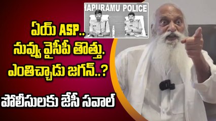 JC Prabhakar Reddy Warning to ASP - నీ చేతనైతే అడ్డుకో, పోలీస్‌ పవర్‌ ఏందో చూపించు | Oneindia Telugu