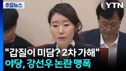 "갑질이 미담? 2차 가해"...국민의힘, 강선우 논란 맹폭 / YTN