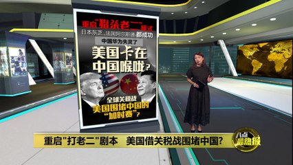 美国重启“猎杀老二”模式   关税战是围堵中国的“加时赛”？