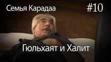 Гюльхаят и Халит #10 -  Семья Карадаа