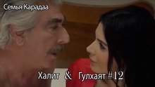 Гюльхаят и Халит #12 -  Семья Карадаа