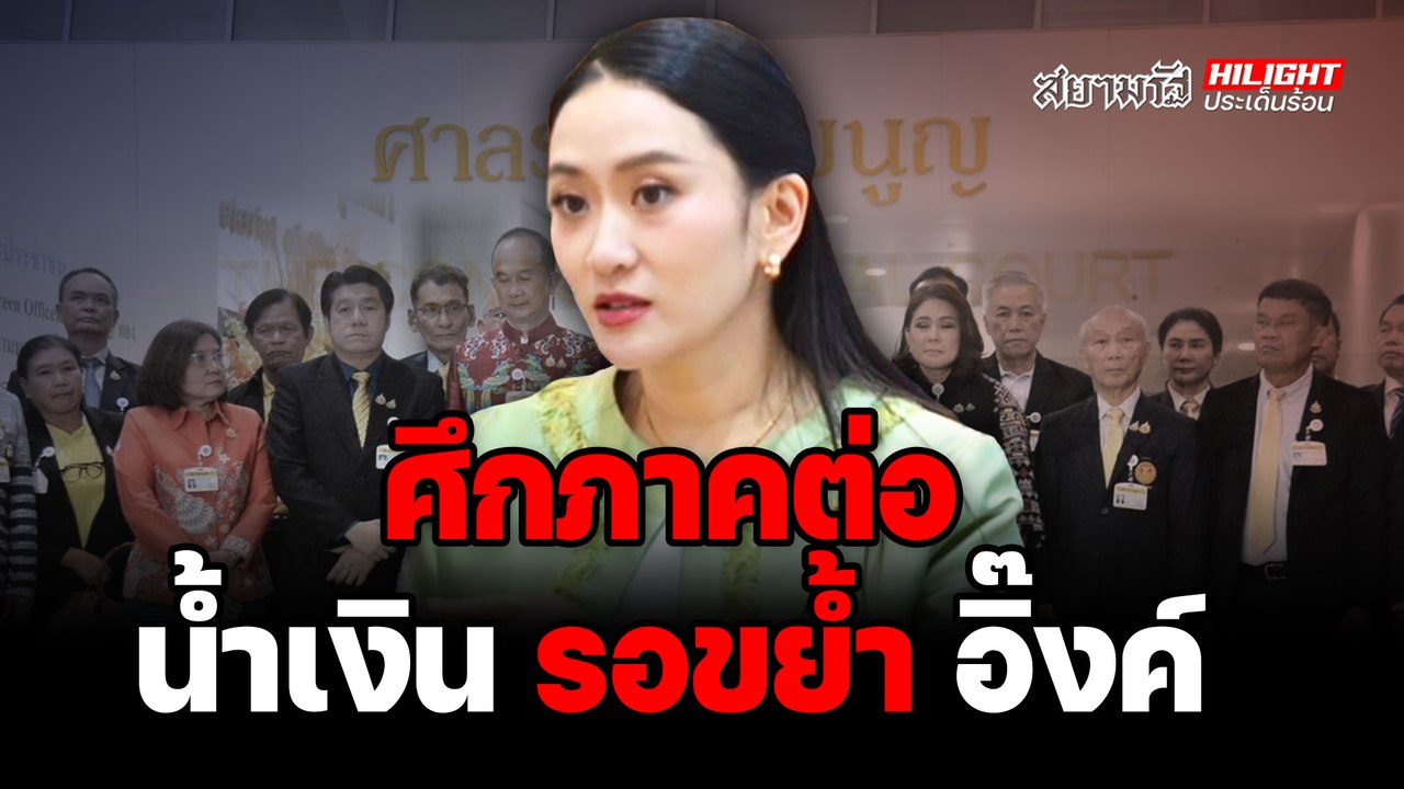 ศึกภาคต่อ น้ำเงิน รอขย้ำ อิ๊งค์ - ไฮไลท์ประเด็นร้อน