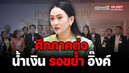 ศึกภาคต่อ น้ำเงิน รอขย้ำ อิ๊งค์ - ไฮไลท์ประเด็นร้อน