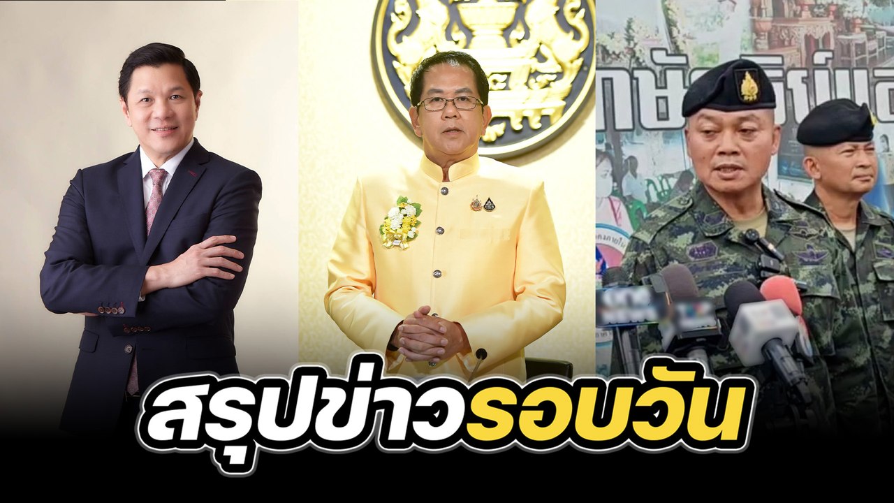 สรุปข่าวรอบวัน 22 กรกฎาคม 2568