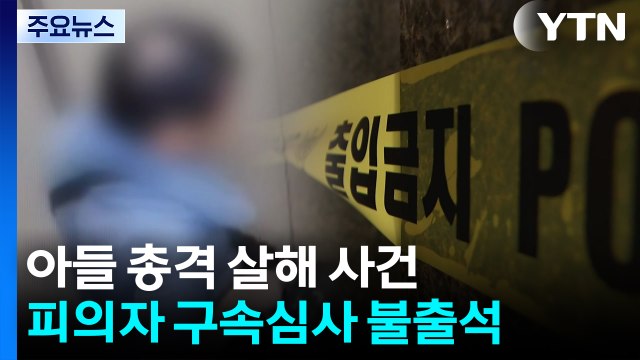 '인천 총격 사건' 60대 아버지 구속 심사...출석 거부 / YTN