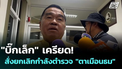 "บิ๊กเล็ก" เครียด! สั่งยกเลิกกำลังตำรวจ "ตาเมือนธม" | เข้มข่าวค่ำ | 22 ก.ค. 68