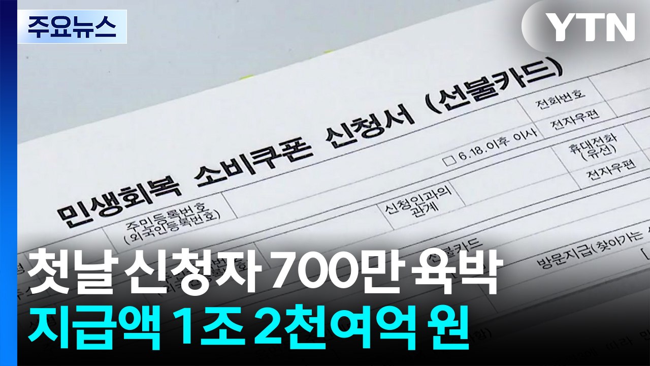 첫날 신청자 700만 육박...부정 사용 단속 강화 / YTN