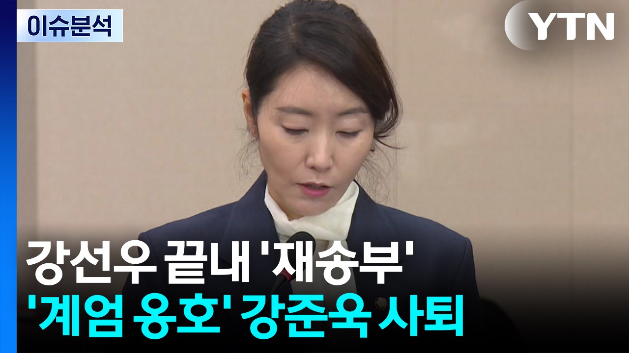 [뉴스NIGHT] 강선우 끝내 '재송부'...'계엄 옹호' 강준욱 사퇴 / YTN