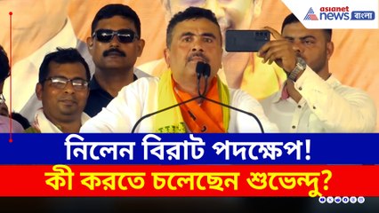 নিলেন বিরাট পদক্ষেপ! কী করতে চলেছেন শুভেন্দু? দেখুন
