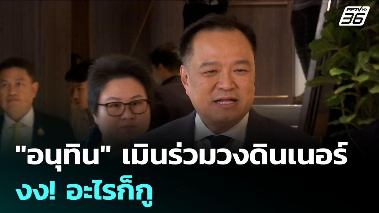"อนุทิน" เมินร่วมวงดินเนอร์ งง! อะไรก็กู | เข้ม...