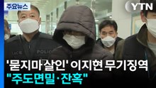 서천 '묻지마 살인' 이지현 무기징역..."주도면밀·잔혹" / YTN
