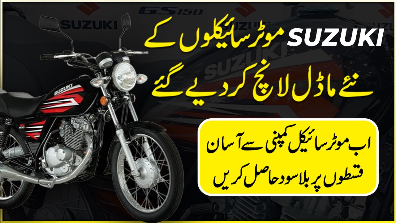 Suzuki Motorcycles k naye model launch kar diye gaye, ab motorcycle company se asan qisto per bila sood hasil karei