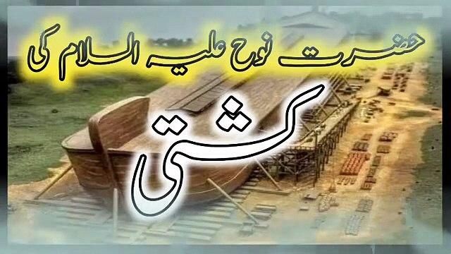Hazrat Nooh as Ka Waqia __ Hazrat Nooh Ki Kashti In Urdu, Hindi __ Hazrat Nooh Ki Story in Urdu (2)