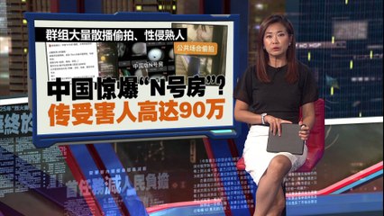 中国“版N号房”事件曝光，90万女性受害，群组散播私密影像令人震惊📱
