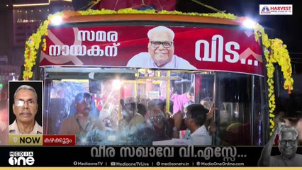 'പാർട്ടിക്കകത്തുനിന്ന് പാർട്ടിയെ തിരുത്തുകയാണ് VS ചെയ്തത്; ഇന്നുണ്ടായിരുന്നെങ്കിൽ പലതും തിരുത്തിയേനെ