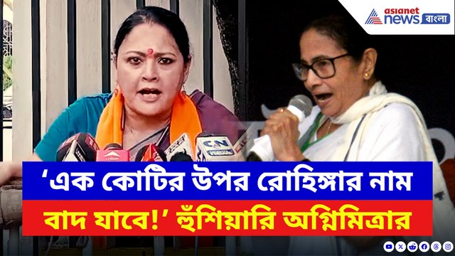 ‘এক কোটির উপর রোহিঙ্গার নাম বাদ যাবে!’ অগ্নিমিত্রার হুঙ্কারে চাপে মমতা