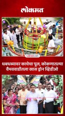 Vaibhavwadi Glass Bridge  नितेश राणेंच्या हस्ते काचेच्या पुलाचं उद्घाटन