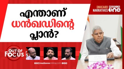 ധൻഖറിന്റെ രാജി, ഇനിയെന്ത്? | Jagdeep Dhankhar Resignation | BJP