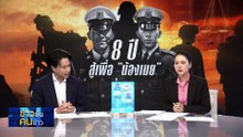 8 ปี  สู้เพื่อ "น้องเมย" | ข่าวข้นคนข่าว | 22 ก.ค. 68 | PART 1