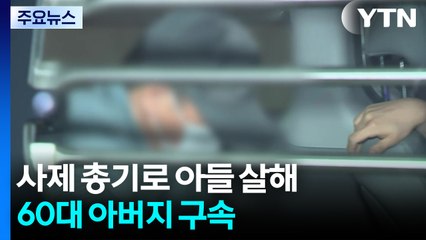 '인천 총격' 60대 아버지 구속...구체적 동기 진술 거부 / YTN