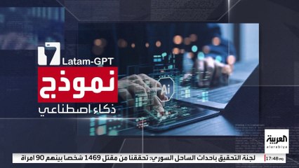 إطلاق مشروع للذكاء الاصطناعي في أميركا اللاتينية بدلا من Chat GPT