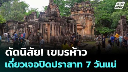 ดัดนิสัย! เขมรห้าว เดี๋ยวเจอปิดปราสาท 7 วันแน่ | เรื่องใหญ่ Live Talk | 22 ก.ค. 68