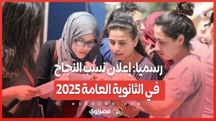 رسميا: إعلان نسب النجاح في الثانوية العامة 2025