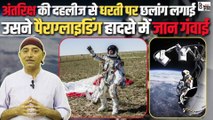 1,30,000 फुट की ऊंचाई से धरती पर छलांग लगाकर हिम्मत की बेमिसाल कहानी लिखी थी #FelixBaumgartner ने