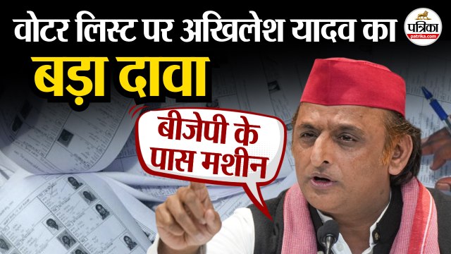 Bihar Voter List Verification पर Akhilesh Yadav का बड़ा दावा | BJP | Bihar Election 2025 | Lok Sabha