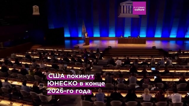 США вновь объявили о выходе из ЮНЕСКО