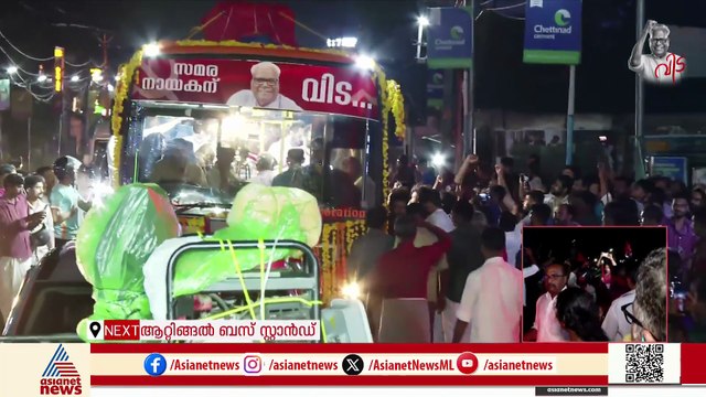 'ഞങ്ങടെ ഓമന നേതാവേ....';നേരം വൈകിയിട്ടും പ്രിയസഖാവിനെ കാണാൻ വൻ ജനക്കൂട്ടം