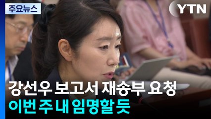 강선우 보고서 재송부 요청...이번 주 내 임명할 듯 / YTN