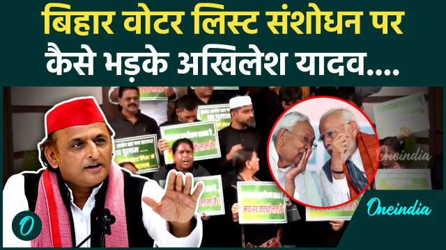 Parliament Monsoon Session: बिहार में SIR पर Akhilesh Yadav का BJP पर कैसा हमला | वनइंडिया हिंदी