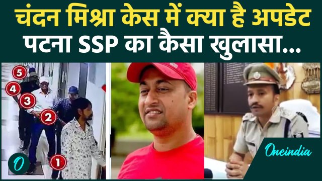 Chandan Mishra Murder: चंदन मिश्रा केस में SSP Kartikey Sharma का कैसा खुलासा | वनइंडिया हिंदी