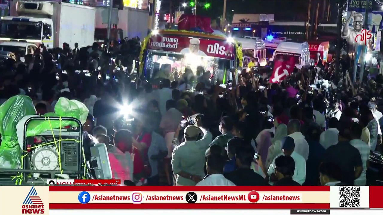 ജനസമുദ്രമായി ആലങ്കോട്... ജനനായകനെ ഒരു നോക്കുകാണാൻ രാവേറെയായിട്ടും വൻ തിരക്ക്