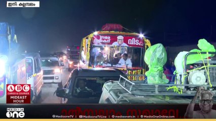 പ്രിയപ്പെട്ട ഒരാൾ വിട വാങ്ങുന്നു... ഇരുട്ടിനെയും അവ​ഗണിച്ച് തെരുവുകളിൽ ജനം