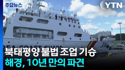 "북태평양 불법 조업 막아라!" 10년 만의 해경 파견 / YTN