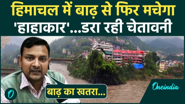 Mandi Flood: हिमाचल प्रदेश में बाढ़ से फिर मचेगा हाहाकार, IMD का Yellow Alert जारी | वनइंडिया हिंदी