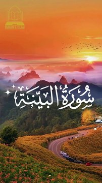 surah al bayyinah surah bayyinah sudais surah bayyinah ki tilawat surah bayyinah ki fazilat