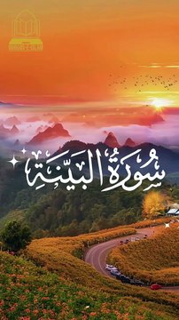 surah al bayyinah surah bayyinah sudais surah bayyinah ki tilawat surah bayyinah ki fazilat #duet
